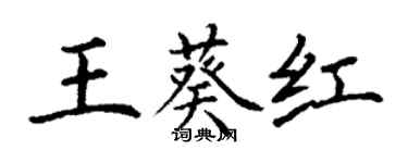 丁謙王葵紅楷書個性簽名怎么寫