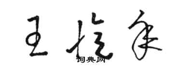 駱恆光王憶年草書個性簽名怎么寫