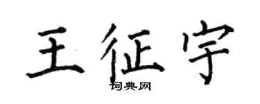 何伯昌王征宇楷書個性簽名怎么寫