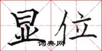 駱恆光顯位楷書怎么寫