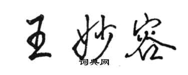 駱恆光王妙容行書個性簽名怎么寫