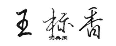 駱恆光王標香行書個性簽名怎么寫