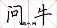 荊霄鵬問牛楷書怎么寫