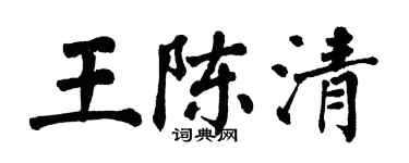 翁闓運王陳清楷書個性簽名怎么寫