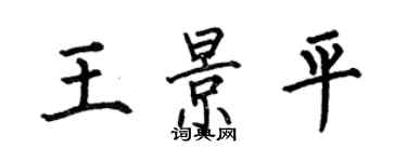 何伯昌王景平楷書個性簽名怎么寫