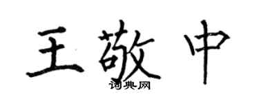 何伯昌王敬中楷書個性簽名怎么寫
