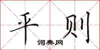 田英章平則楷書怎么寫