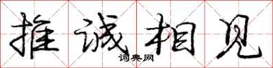 龐中華推誠相見行書怎么寫