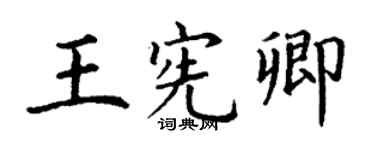 丁謙王憲卿楷書個性簽名怎么寫