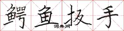 駱恆光鱷魚扳手楷書怎么寫