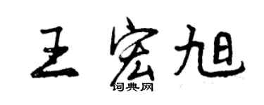 曾慶福王宏旭行書個性簽名怎么寫