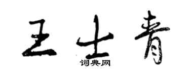 曾慶福王士青行書個性簽名怎么寫