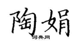 丁謙陶娟楷書個性簽名怎么寫