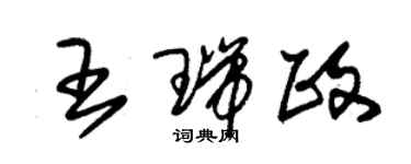 朱錫榮王瑞政草書個性簽名怎么寫