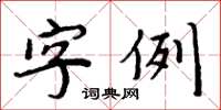 周炳元字例楷書怎么寫