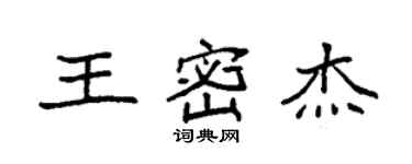 袁強王密傑楷書個性簽名怎么寫