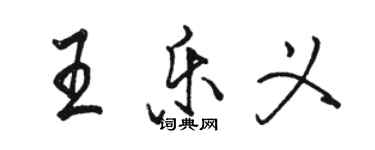 駱恆光王樂義行書個性簽名怎么寫