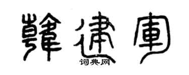 曾慶福韓建軍篆書個性簽名怎么寫