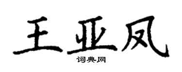 丁謙王亞鳳楷書個性簽名怎么寫