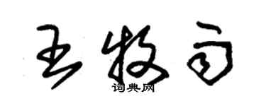 朱錫榮王牧雨草書個性簽名怎么寫