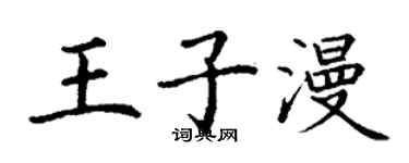 丁謙王子漫楷書個性簽名怎么寫