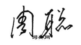 駱恆光周聰草書個性簽名怎么寫