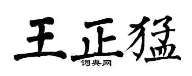 翁闓運王正猛楷書個性簽名怎么寫