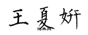 何伯昌王夏妍楷書個性簽名怎么寫