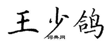 丁謙王少鴿楷書個性簽名怎么寫