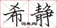 駱恆光希靜楷書怎么寫