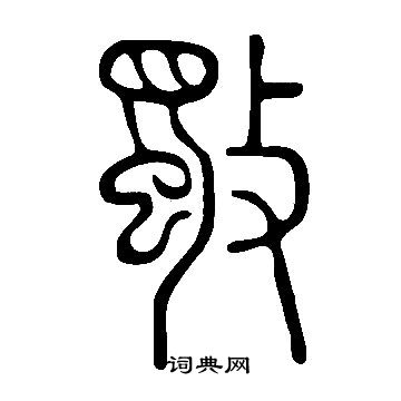 說文解字寫的斀