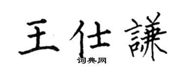 何伯昌王仕謙楷書個性簽名怎么寫