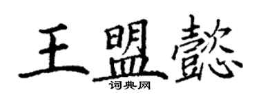 丁謙王盟懿楷書個性簽名怎么寫