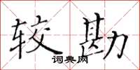 黃華生較勘楷書怎么寫