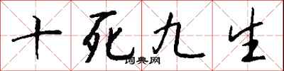 錢沛雲十死九生行書怎么寫