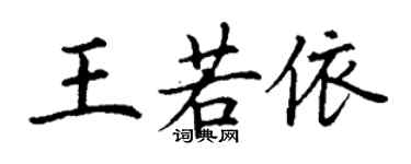 丁謙王若依楷書個性簽名怎么寫