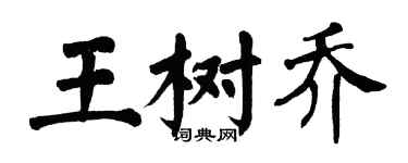 翁闓運王樹喬楷書個性簽名怎么寫