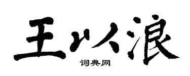 翁闓運王以浪楷書個性簽名怎么寫