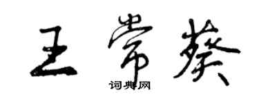 曾慶福王常葵行書個性簽名怎么寫