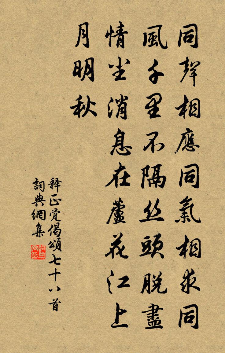 釋正覺偈頌七十八首書法作品欣賞