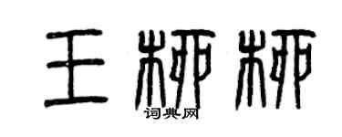 曾慶福王柳柳篆書個性簽名怎么寫