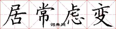 丁謙居常慮變楷書怎么寫