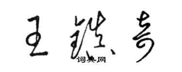 駱恆光王鎮奇草書個性簽名怎么寫