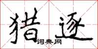 侯登峰獵逐楷書怎么寫