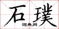 丁謙石璞楷書怎么寫