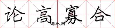 袁強論高寡合楷書怎么寫