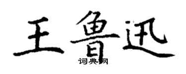丁謙王魯迅楷書個性簽名怎么寫