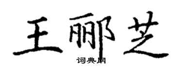 丁謙王酈芝楷書個性簽名怎么寫