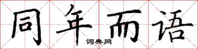 丁謙同年而語楷書怎么寫