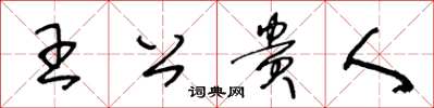 王冬齡王公貴人草書怎么寫